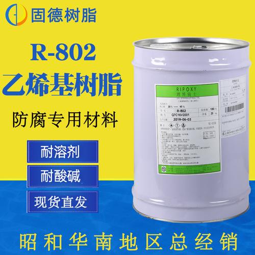 【日本昭和】乙烯基树脂 防腐耐酸碱树脂r-802耐高温型乙烯基树脂