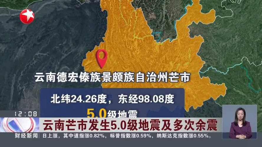 云南芒市发生5.0级地震及多次余震
