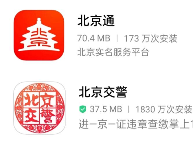 下载北京通app和北京交警app.网上申办通行证步骤如下