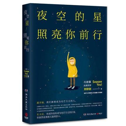 夜空的星照亮你前行刘华剑湖南文艺出版社文学青春文