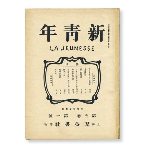 《新青年》杂志创刊100周年 | la jeunesse 100 anniversary - ad518.