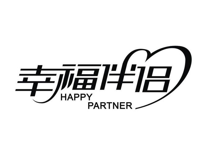 商标文字幸福伴侣 happy partner商标注册号 21667001,商标申请人香港