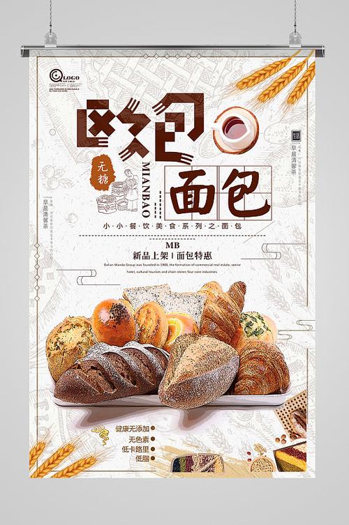 欧包面包美食海报
