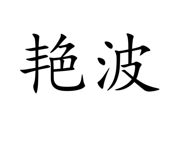  p>艳波是汉语词汇,拼音为yàn bō,意思是美女的眼波. /p>