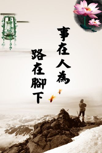 中国风事在人为 书法海报背景素材