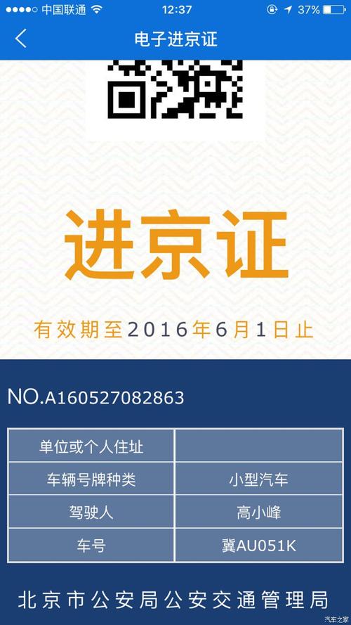 北京交警app办理进京证显示已经成功