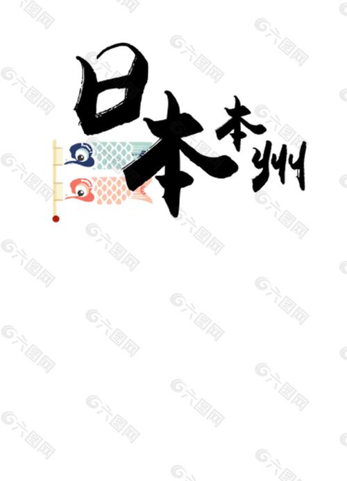简约字体日本旅游装饰元素