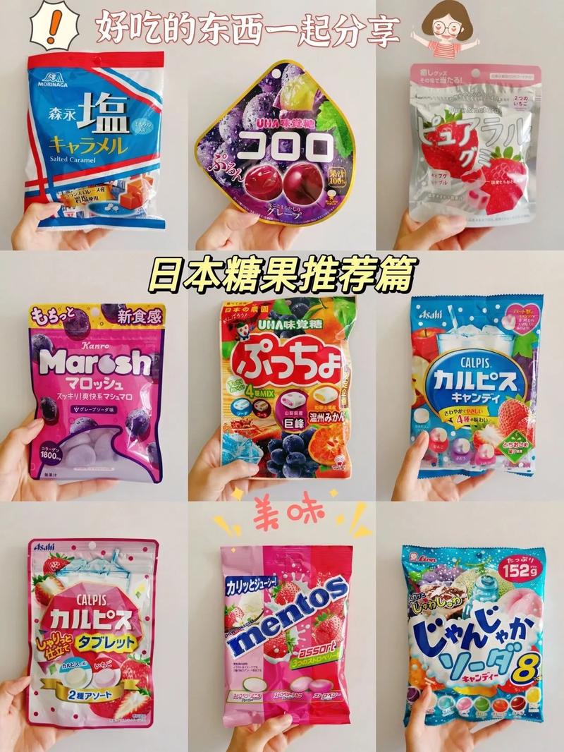 日本糖果有喜欢的么