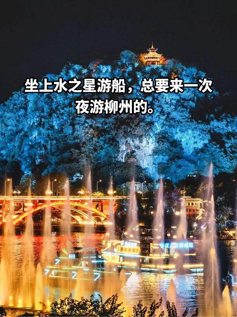 在水之星游船上,夜游百里柳江.到柳州必打卡的网红音乐喷泉,观 - 抖音