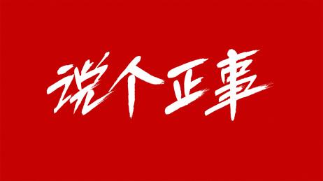 中国风书法汉字字体设计说个正事