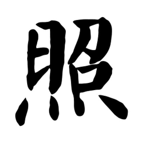 照字的楷书怎么写,照的楷书书法 - 爱汉语网