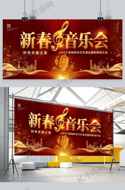 新年音乐会红金中国风展板海报模板下载-千库网