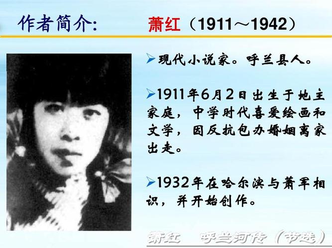 作者简介: 萧红(1911~1942)  现代小说家.呼兰县人.