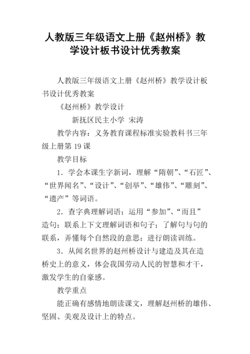 人教版三年级语文上册《赵州桥》教学设计板书设计优秀教案.docx