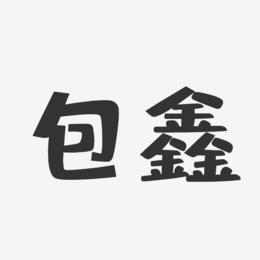 包鑫-布丁体字体签名设计