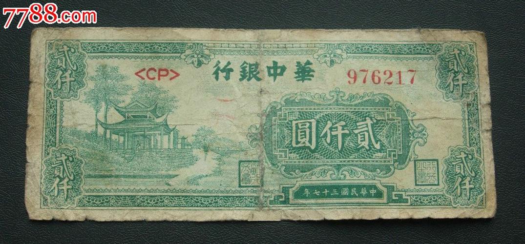 华中银行,2000元,绿色纸币,好品种.包邮.包邮.