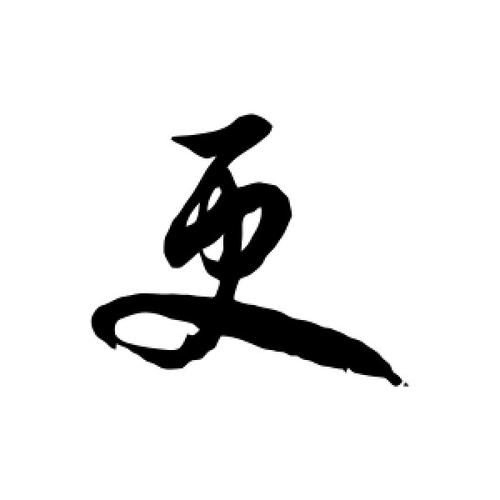 更字的草书怎么写,更的草书书法 - 爱汉语网