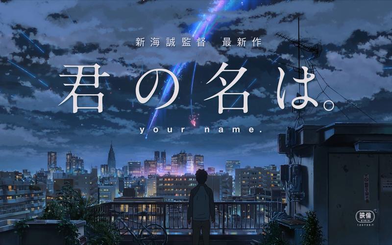 【4khdr】新海诚执导动画电影《你的名字.》于 2016年8月26日在日本上