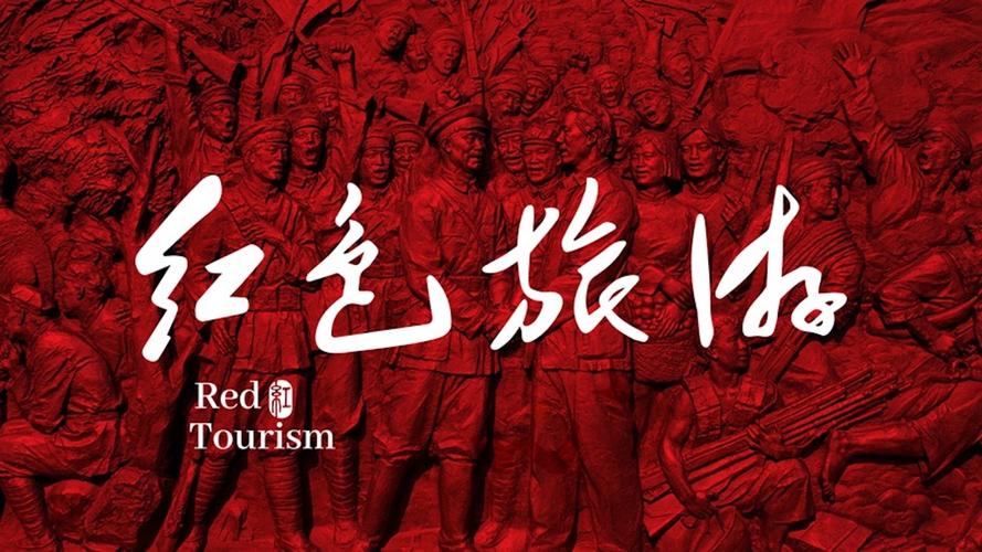 "红色旅游"标识:描绘中国人"心中的红"__凤凰网