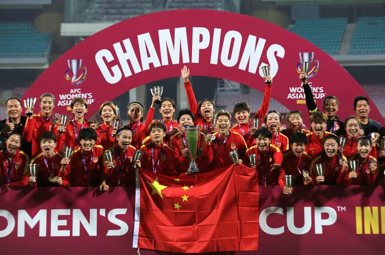 足球女足亚洲杯中国队夺冠