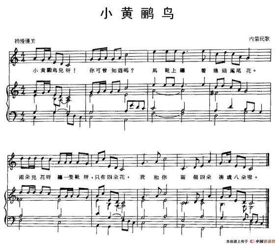 小黄鹂鸟蒙古族民歌提示在曲谱上按右键选择图片另存为可以将曲谱保存
