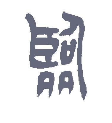 临字的篆书怎么写,临的篆书书法 - 爱汉语网