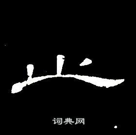 千字文刘炳森写的止刘炳森止的隶书书法图片(19种)止硬笔书法止新华