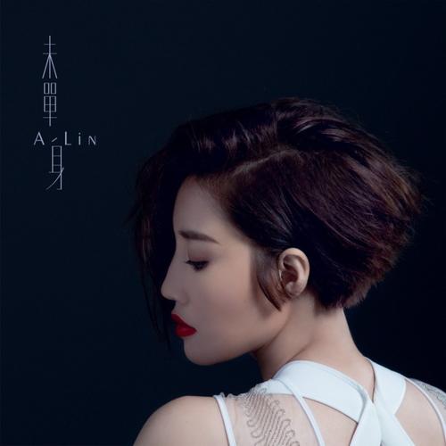 a-lin强打情歌《未单身》首播,为新专辑改变新造型_果酱音乐