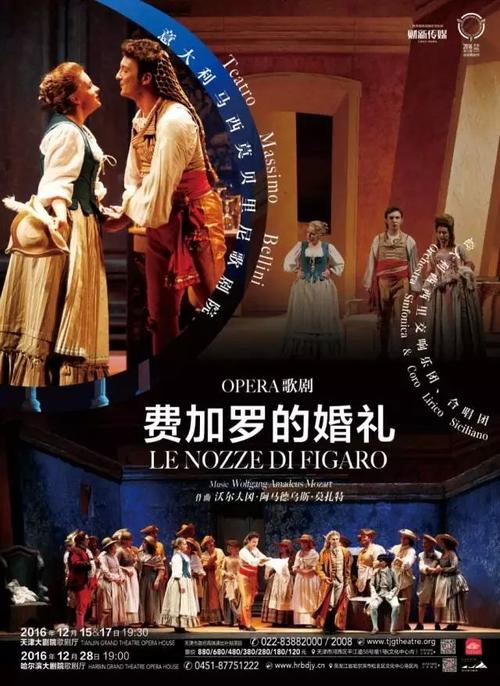2016天津歌剧费加罗的婚礼演出详情
