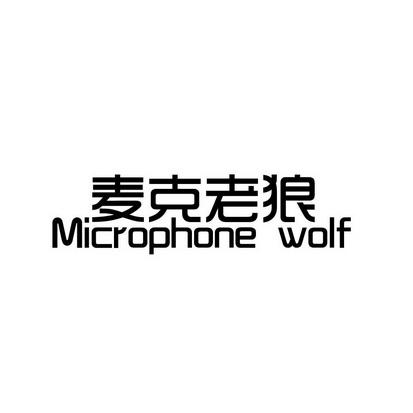 麦克老狼 microphone wolf
