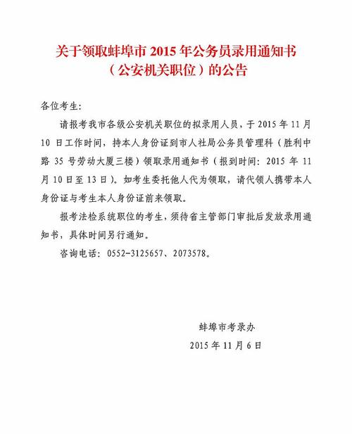 2015安徽蚌埠市公安机关职位公务员考试录用通知书领取公告