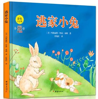 《逃家小兔》是一本经典的儿童绘本,由美国著名儿童文学作家玛格丽特