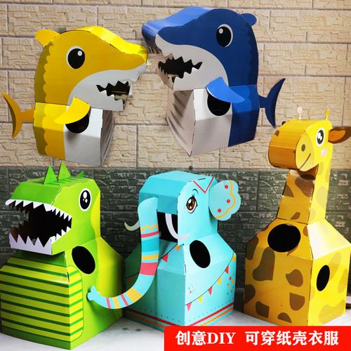 儿童动物纸箱恐龙可穿戴鲨鱼大象模型制作幼儿园手工diy纸板玩具