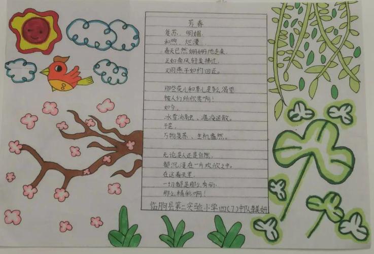 同沐春风 共迎希望--临朐县第二实验小学四年级少先队诗配画展示_少先