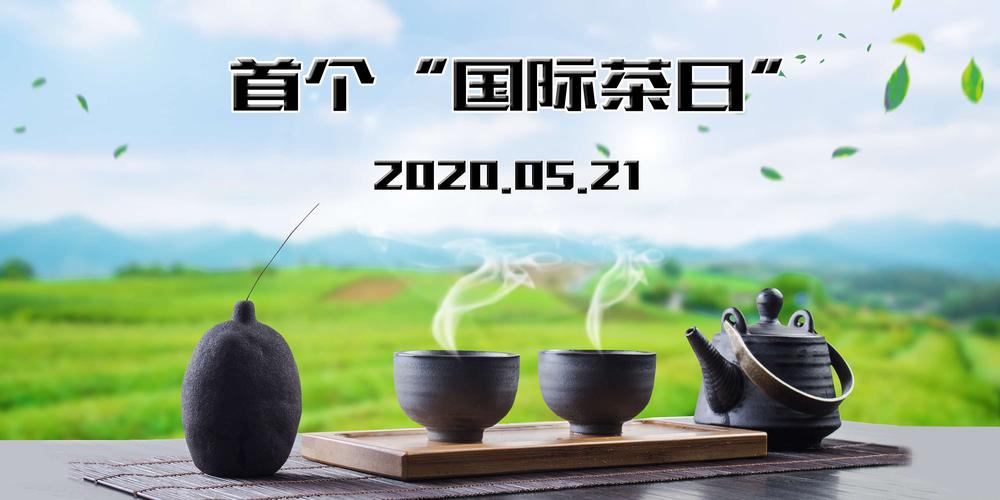 义乌茶文化研究会喜迎首个"国际茶日"