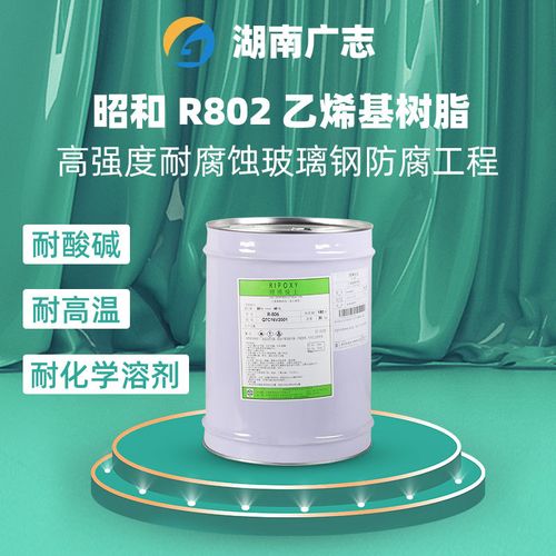 【日本昭和】乙烯基树脂防腐耐酸碱 树脂r802 耐高温型乙烯基树脂
