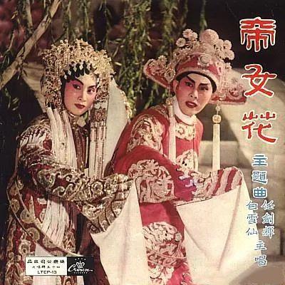 台柱任剑辉,白雪仙仙凤鸣粤剧团排演的《帝女花》1957年编撰为同名粤
