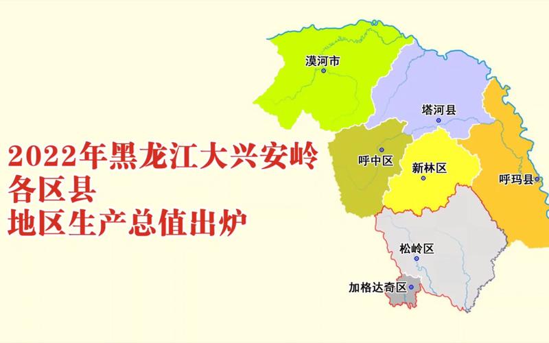 2022年黑龙江大兴安岭各区县gdp数据:漠河市增速第一