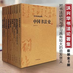 书法技法新论 形式衍 论斗方创作 论书法的形式 中国书法史 正版书籍