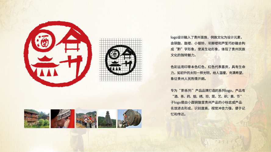 整个标志突出贵州民族文化主题,形象简洁,识别度高,视觉冲击力强,便于