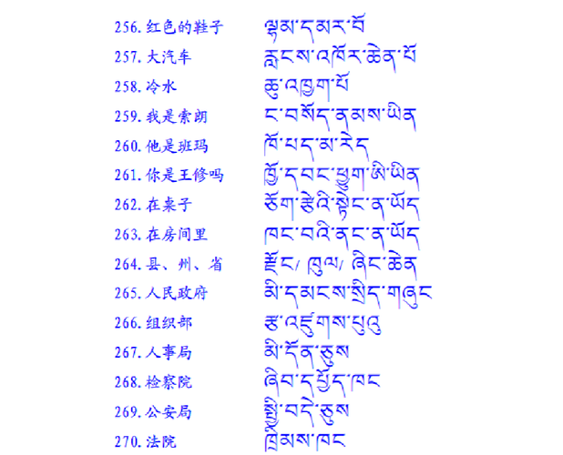 安多藏语300句