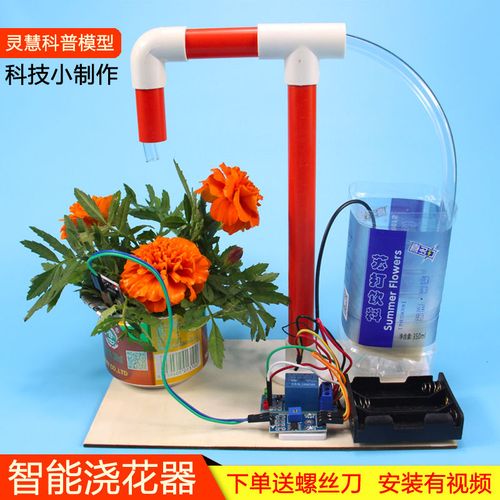创新科技小发明自动浇花器施水滴灌模型节水环保废物
