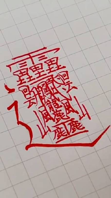 岛国网友书写#世界上笔画最多的汉字#,172画,念做huang.
