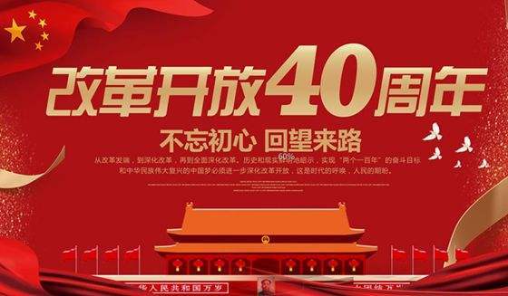 范县组织收听收看庆祝改革开放40周年大会