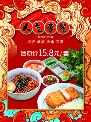 中国风美食餐馆餐饮人气单人套餐海报