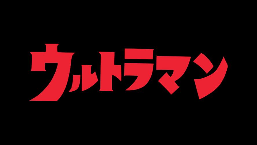 与红色的奥特曼日语片假名「ウルトラマン(奥特曼)」字体设计极为相似
