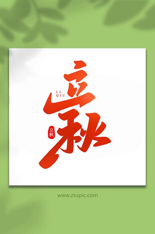 立秋中国传统节日手写创意立秋艺术字