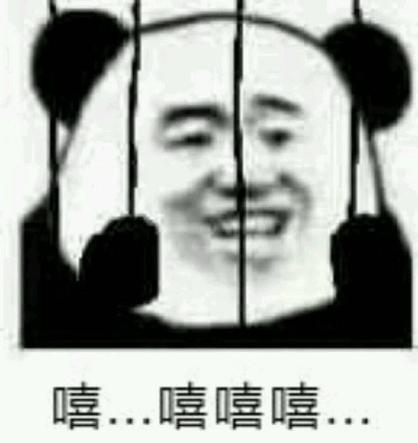 嘻…嘻嘻嘻 - 铁窗里的熊猫头系列_斗图表情