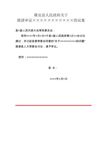 隆安县人民政府政府行政公文上行文请示模板