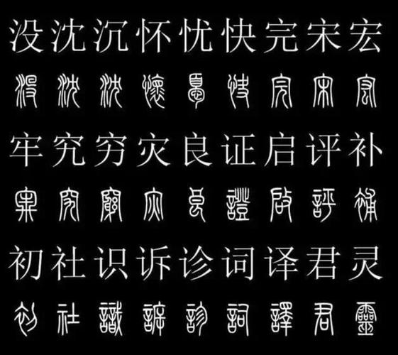 中国第一个统一的字体篆书